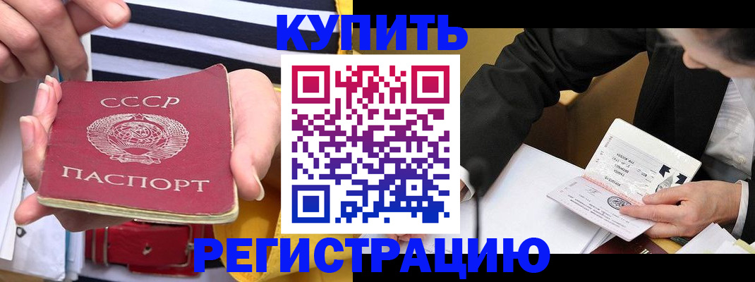 купить прописку в Азове